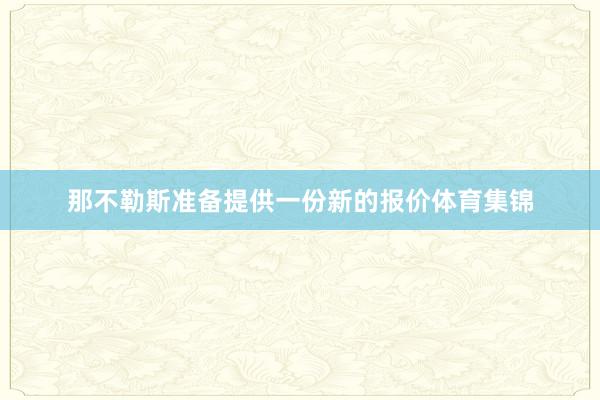 那不勒斯准备提供一份新的报价体育集锦