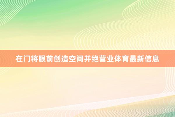 在门将眼前创造空间并绝营业体育最新信息