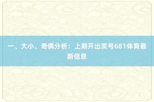 一、大小、奇偶分析：　　上期开出奖号681体育最新信息