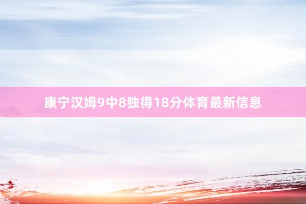康宁汉姆9中8独得18分体育最新信息