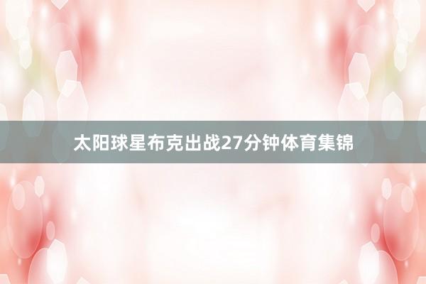 太阳球星布克出战27分钟体育集锦