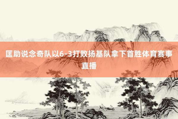 匡助说念奇队以6-3打败扬基队拿下首胜体育赛事直播
