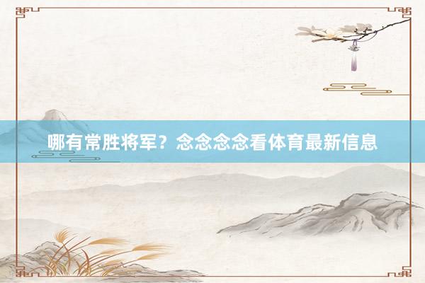 哪有常胜将军？念念念念看体育最新信息