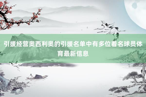 引援经营奥西利奥的引援名单中有多位着名球员体育最新信息