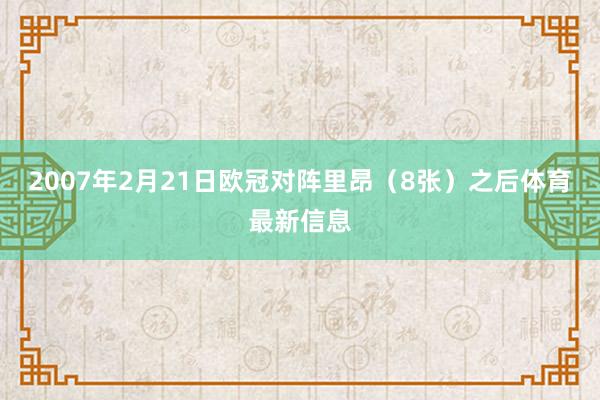 2007年2月21日欧冠对阵里昂（8张）之后体育最新信息