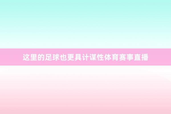 这里的足球也更具计谋性体育赛事直播