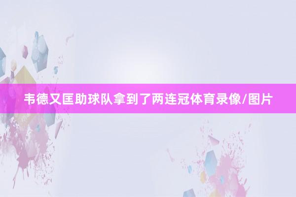 韦德又匡助球队拿到了两连冠体育录像/图片