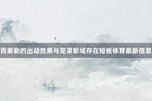 而索勒的出动效果与笼罩畛域存在短板体育最新信息