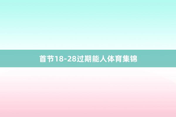 首节18-28过期能人体育集锦