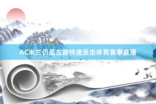 AC米兰仍是左路快速反击体育赛事直播