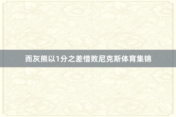 而灰熊以1分之差惜败尼克斯体育集锦