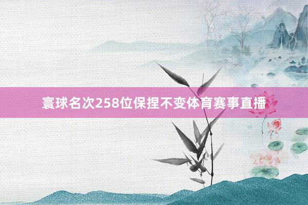 寰球名次258位保捏不变体育赛事直播