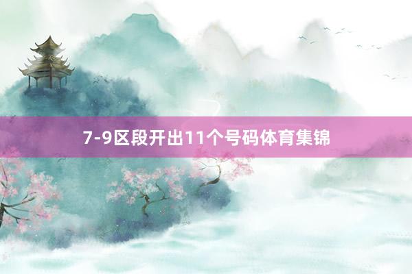 7-9区段开出11个号码体育集锦