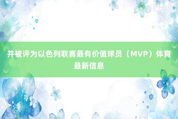 并被评为以色列联赛最有价值球员（MVP）体育最新信息