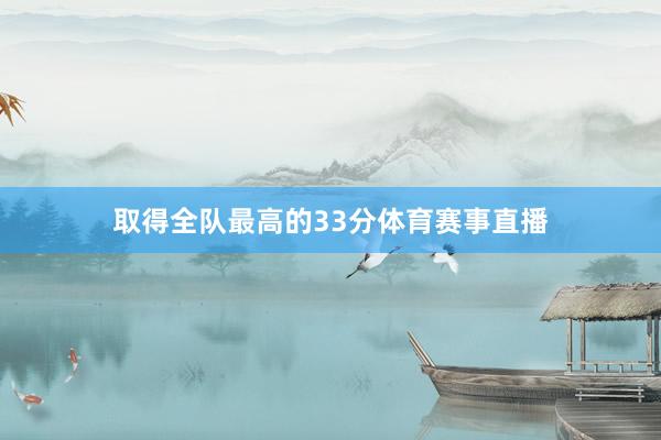 取得全队最高的33分体育赛事直播